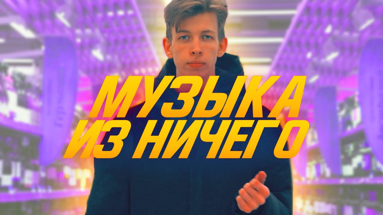 Как сделать TRAP из ничего : Музыка из говна и палок