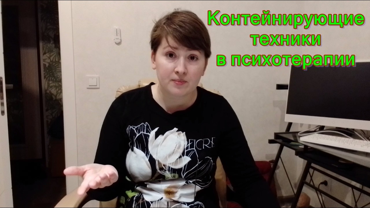 Контейнирующие техники в психотерапии
