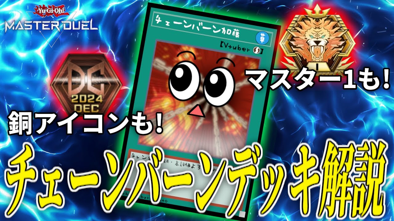【遊戯王マスターデュエル】最新型チェーンバーンデッキ解説【デッキ解説】