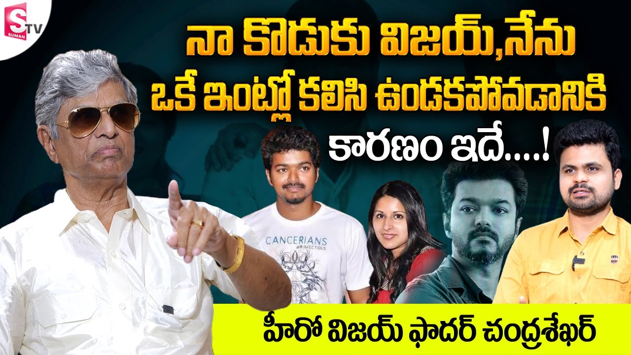 Thalapathy Vijay Father S A Chandrasekhar About Vijay || Vijay Father Chandrasekhar First Interview