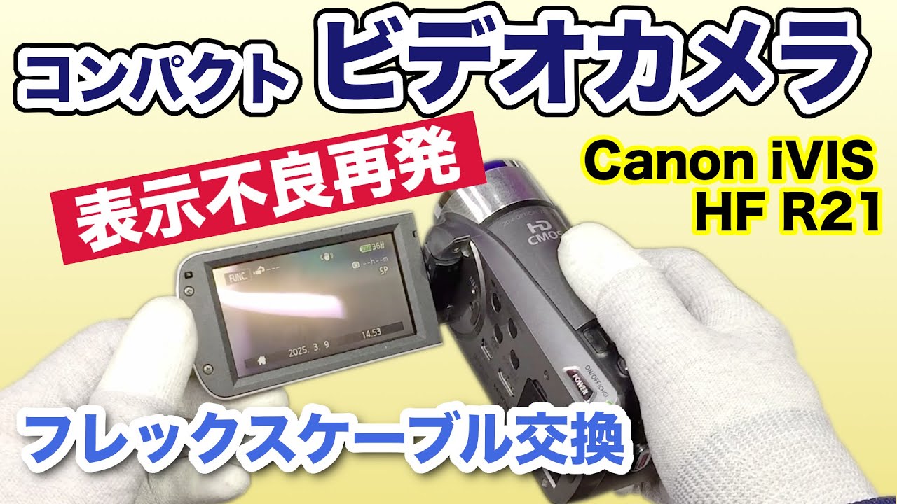 【表示不良】ビデオカメラ修理 その2