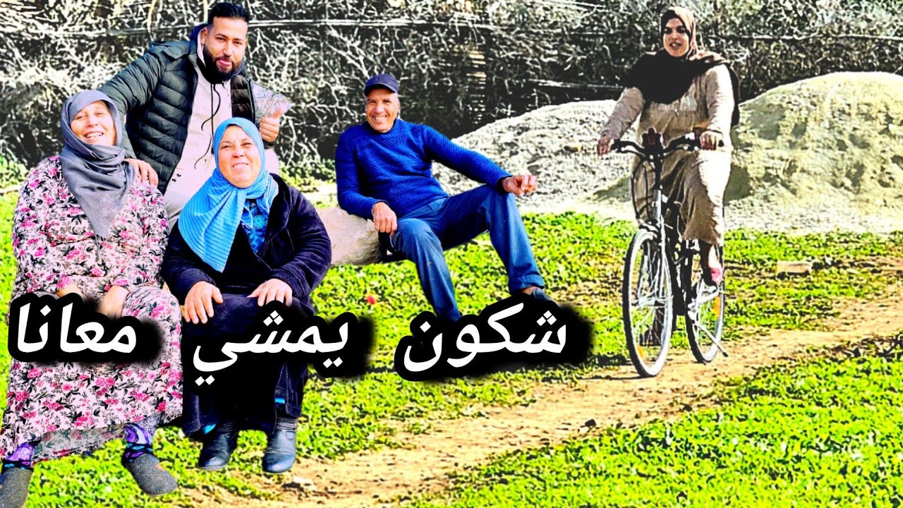 ولدي عثمان نمشيو نسافرو الإفران 🤣 عمتي نادية حتى هي بغات تمشي 😅 لكن عثمان باغي يسمح فيها 😂😂