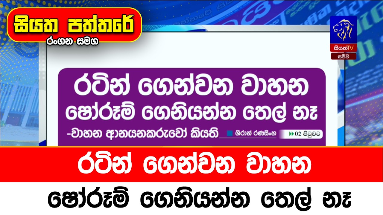 රටින් ගෙන්වන වාහන ෂෝරූම් ගෙනියන්න තෙල් නෑ