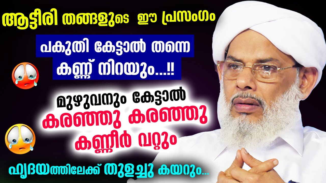 പകുതിയെത്തുമ്പോൾ  തന്നെ കരഞ്ഞ് പോകും.. ആട്ടീരി തങ്ങളുടെ ഇഖ്‌ലാസ് കൂടുന്ന വഅള് Atteeri Thangal Speech