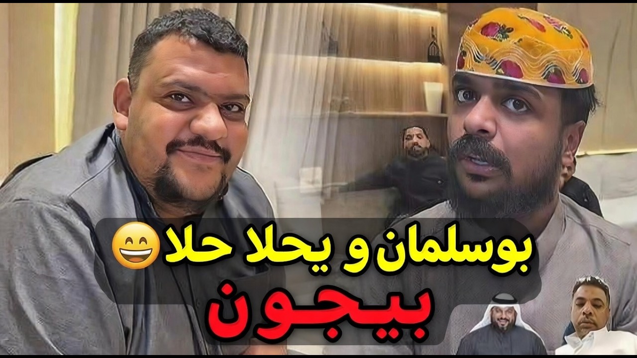 بوسلمان و بوحلا بيجون 😁😁