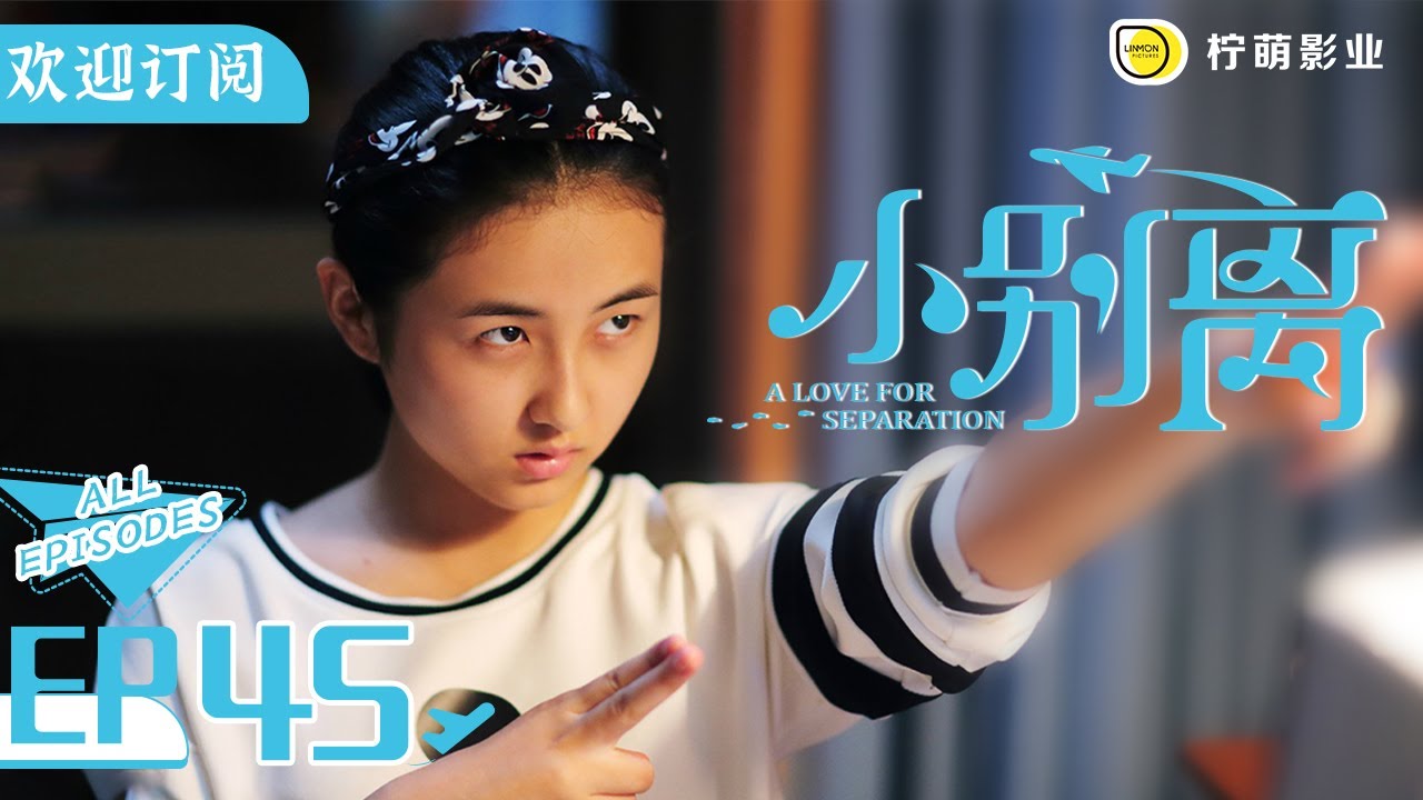 【ENG SUB】《小歡喜》姊妹篇《小別離》EP45｜方圓在飛機上求婚👰‍♀️一家三口終團圓｜天才少女作家的留學生活🇺🇸｜/黃磊 /張子楓 /海清｜A Love for Separation｜歡迎訂閱