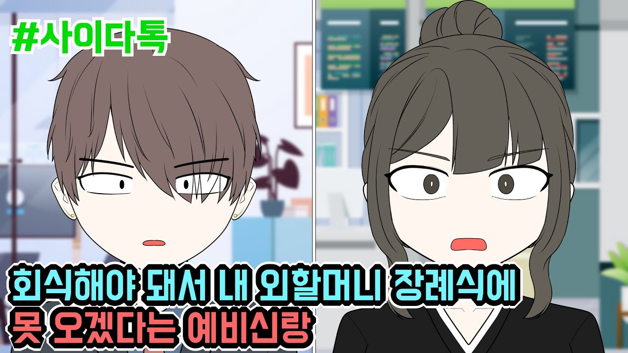 회식해야 돼서 내 외할머니 장례식장에 못 오겠다는 예비신랑 | 톡툰극장