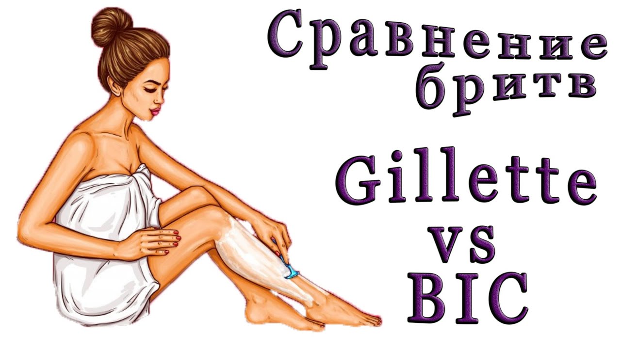 Бритье / Сравнение бритв / Gillette vs Bic / Станки без сменных картриджей