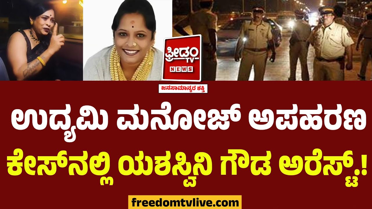 ಯಶಸ್ವಿನಿ ಗೌಡಳನ್ನ ಜೈಲಿಗಟ್ಟಿದ ಪೊಲೀಸ್..! | Rowdy Sheeter Yashashwini Gowda | Businessman Manoj