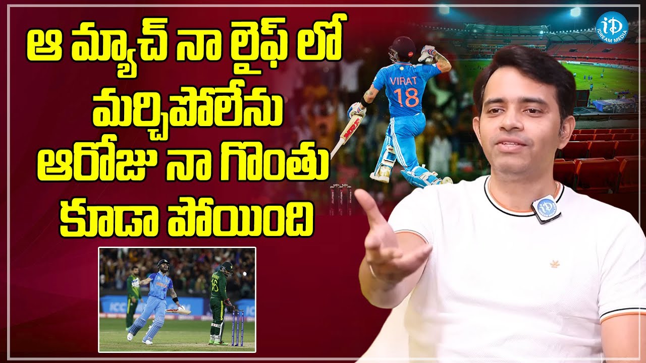 Telugu Commentator Kaushik About Virat Kohli Iconic Againest Pakistan | iDream Filmnagar