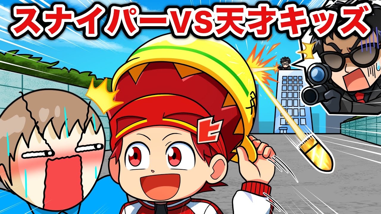【アトリマコトコラボ】殺し屋スナイパーから友だちを守る天才キッズ【アニメ】