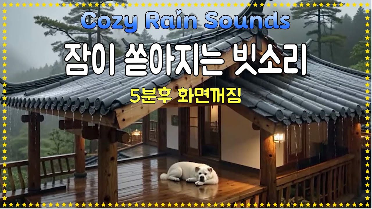 잠이 쏟아지는 처마의 편안한 빗소리/ 5분후 화면꺼짐