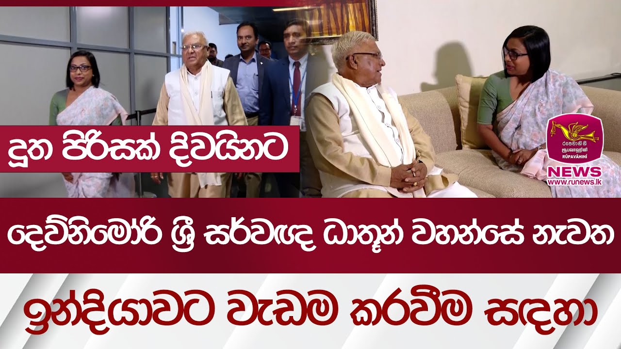 දෙව්නිමෝරි ශ්‍රී සර්වඥ ධාතූන් වහන්සේ නැවත ඉන්දියාවට වැඩම කරවීම සඳහා දූත පිරිසක් දිවයිනට | Rupavahini