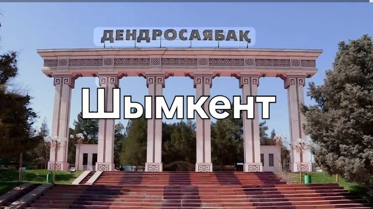 Шымкентский осенний дендропарк, 2025