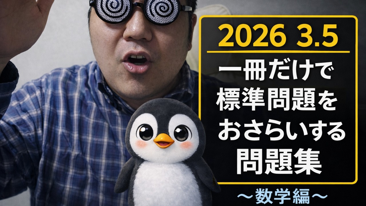 一冊だけ！！標準問題制覇！！ 大学入試・難関大・医学部特訓　成績高上チャンネル～数学好きで英語が得意な参考書マニアより～
