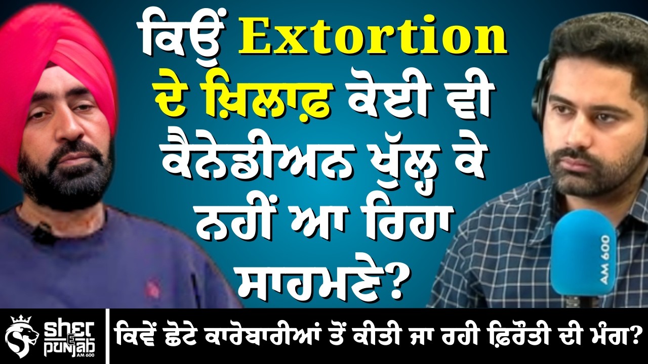 Canada Public Safety Alert: Canada ਵਿੱਚ ਵਧ ਰਹੇ Extortion ਕੇਸ 2026: ਕਿਉਂ ਨਹੀਂ ਬੋਲ ਰਹੇ ਕੈਨੇਡੀਅਨ?
