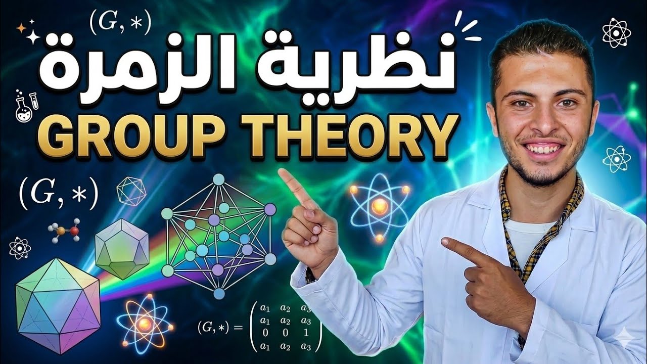 الزمرة الدائرية cyclic group ❤