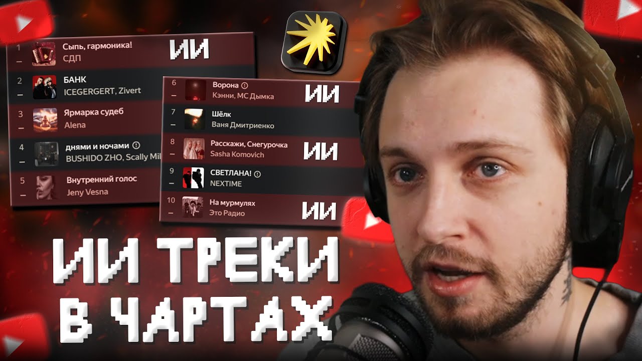 СТИНТ в ШОКЕ с КОЛИЧЕСТВА ИИ ТРЕКОВ в ЧАРТАХ ЯНДЕКС МУЗЫКИ | НАПИСАЛ СВОЙ НЕЙРО-АЛЬБОМ