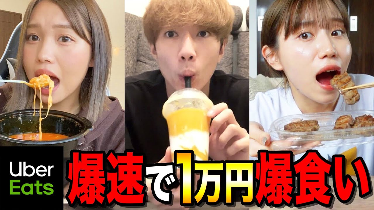 【爆食】最速で10000円を使い切れ！ウーバーイーツ10000円早食い企画が過酷すぎたwwwwwwww