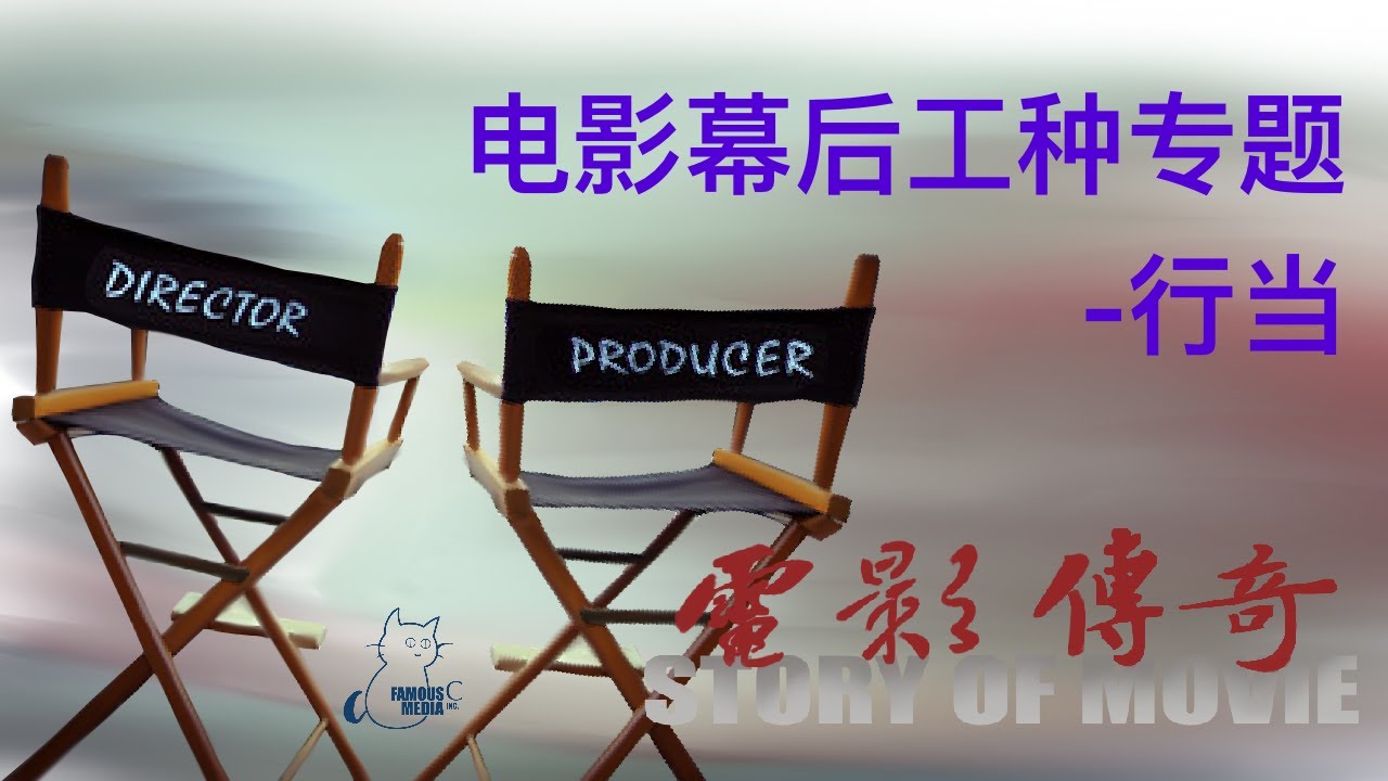 032 电影传奇： 《电影幕后工种专题》之《行当》
