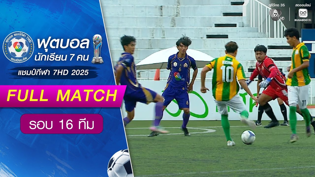เทพศิรินทร์ 4-1 ขัติยะวงษา ฟุตบอลแชมป์กีฬา 7HD 2025 รอบ 16 ทีม