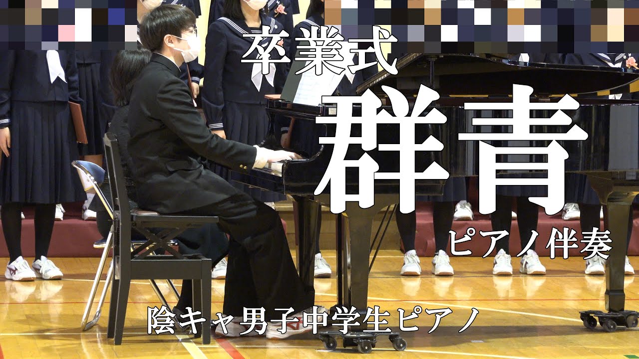 【ピアノ伴奏】群青【卒業式】(中３)