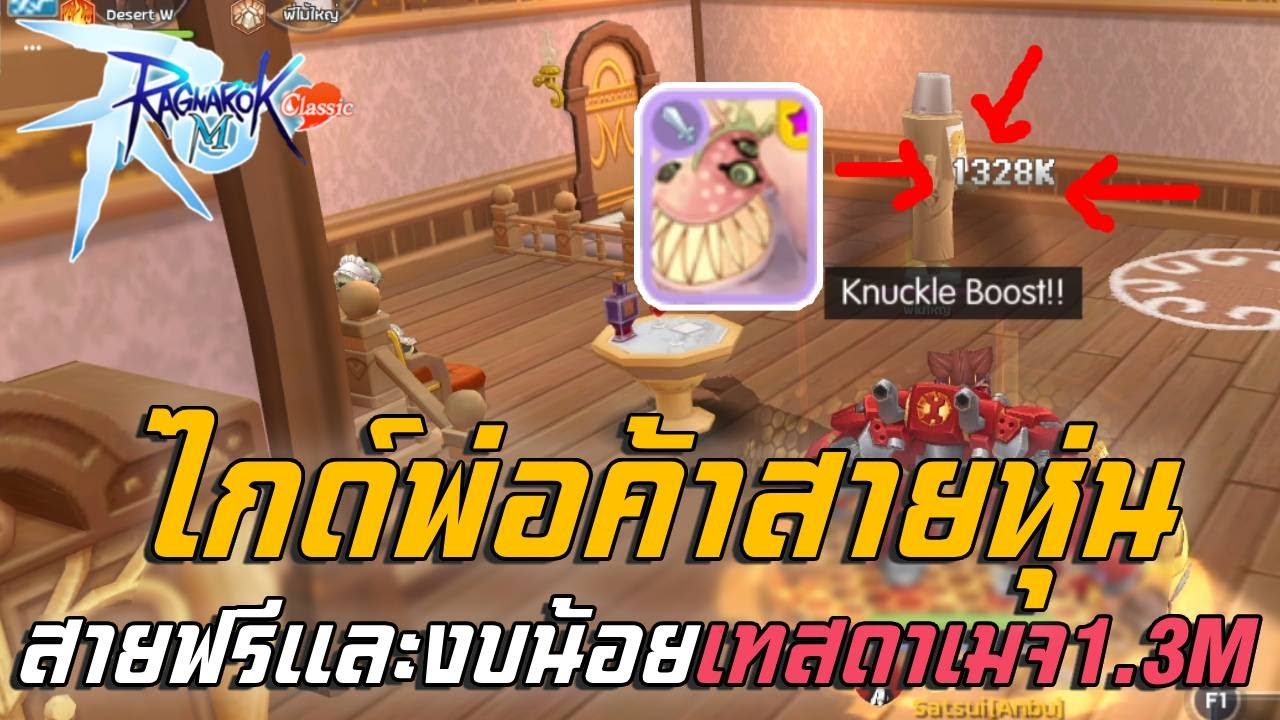 Ragnarok M Classic : ไกด์พ่อค้าสายหุ่น สายฟรีและงบน้อยเทสดาเมจ1.3M