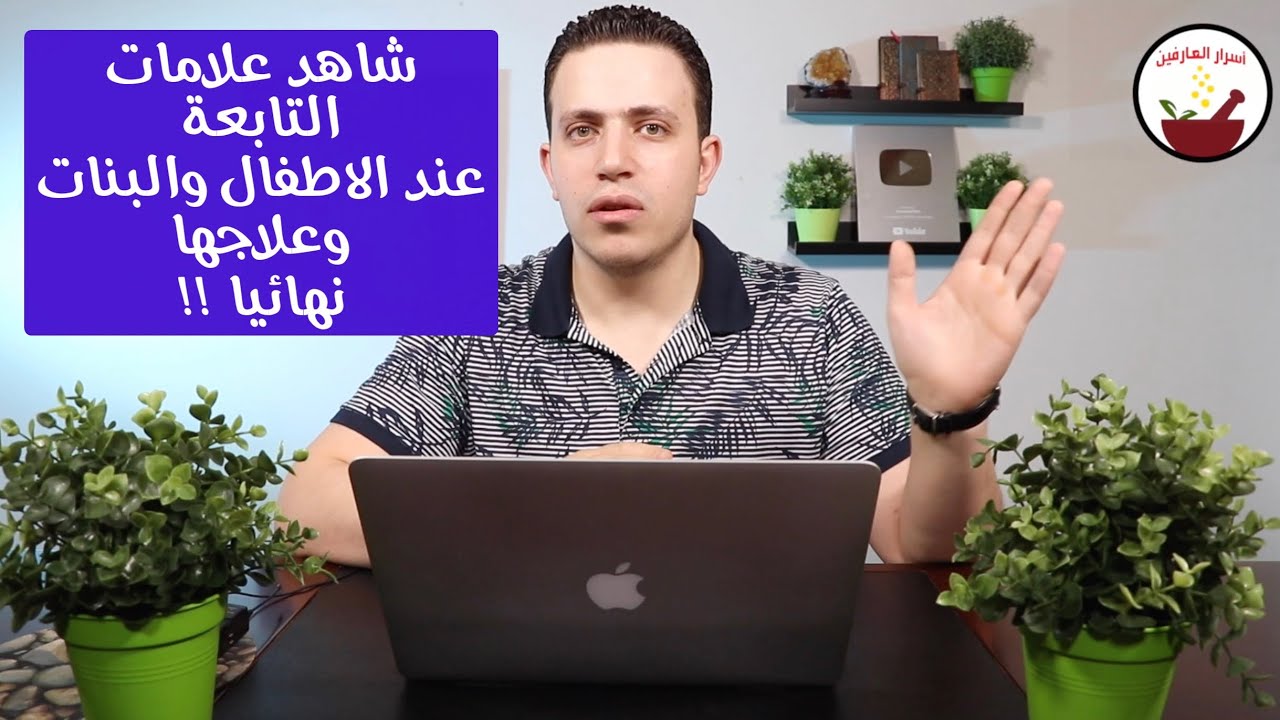 شاهد علامات التابعة على الاطفال والبنات وكيفية العلاج من التابعة