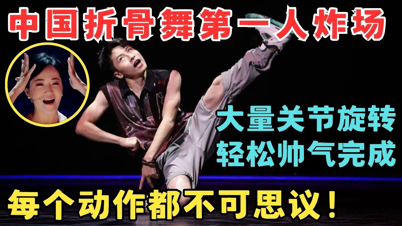 中国折骨舞第一人炸场！大量关节旋转轻松完成,每个动作都不可思议！#奇舞风暴