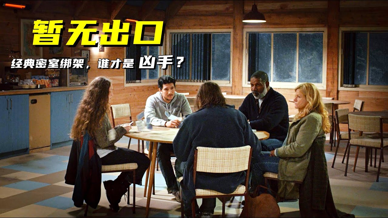经典密室绑架案，三重意外反转，小成本也能出佳作
