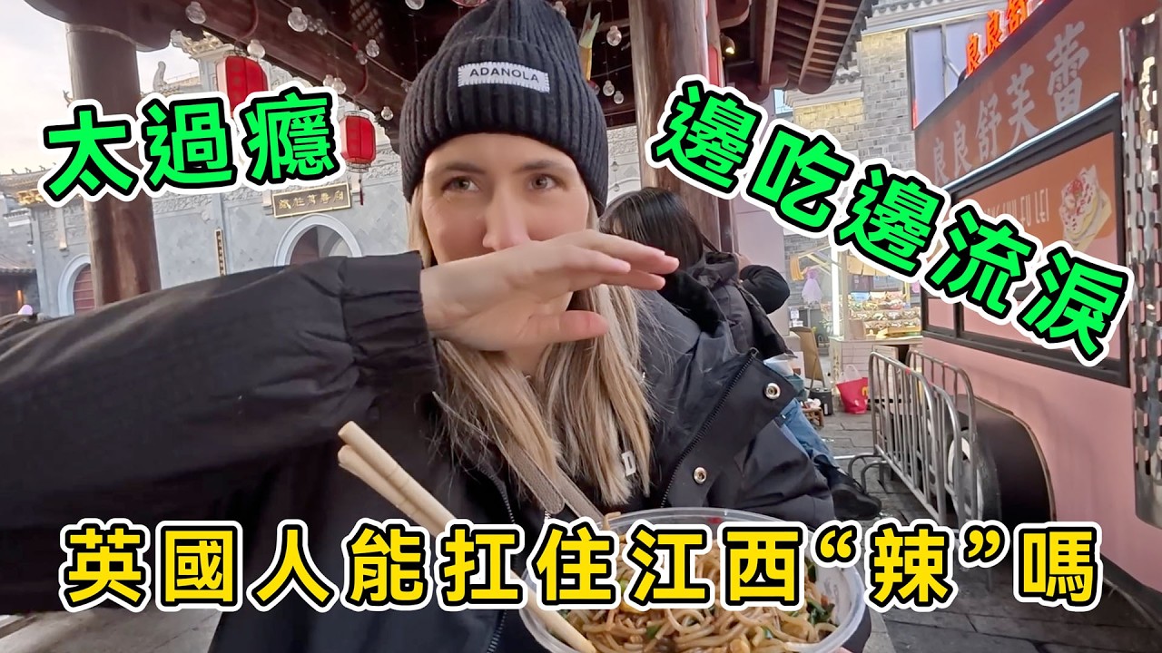 英國博主能扛住江西“辣”嗎？一邊吃一邊流淚，直呼：太過癮太好吃了，我徹底愛上南昌了！