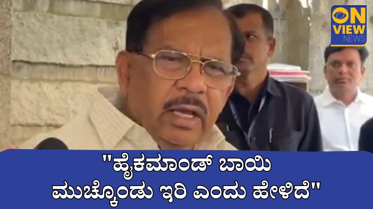 ಬೈರತಿ ಬಸವರಾಜ್ surrender ಕುರಿತು ಗೃಹ ಸಚಿವ ಡಾ .ಜಿ .ಪರಮೇಶ್ವರ್ ಹೇಳಿಕೆ.#policedepartment #supremecourt
