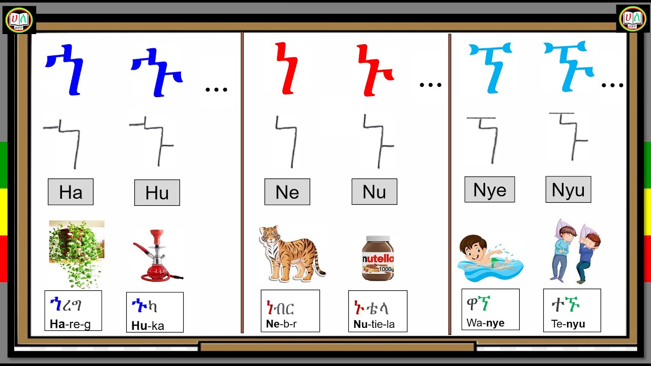 ኀ - ኆ /ነ - ኖ/ኘ - ኞ_የአማርኛ ፊደሎች_ክፍል 20 [Amharic Alphabet፡ Part 20]