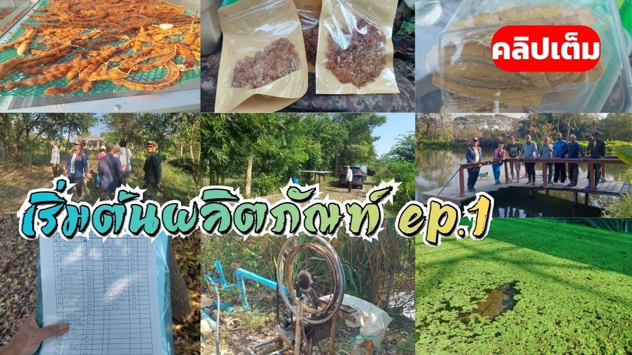 เริ่มต้นผลิตภัณฑ์ EP.1 คลิปเต็ม