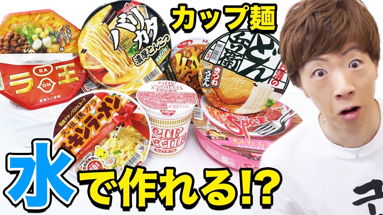 実は冷たい水でもカップラーメン作れるってマジ！？