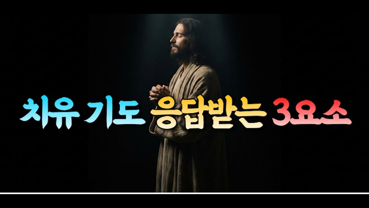치유기도응답받는3요소 ㅣ 숙면기도 | 잠자며 듣는 성경 통독 | 핵심말씀, 성경듣기, 성경읽기, 읽어주는성경, 성경낭독, 필수 성경암송구절