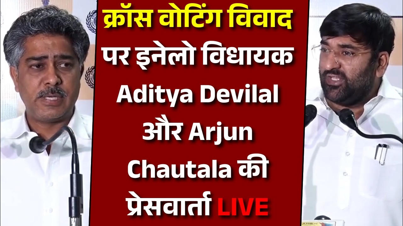 क्रॉस वोटिंग विवाद पर इनेलो विधायक Aditya Devilal और Arjun Chautala की प्रेसवार्ता LIVE