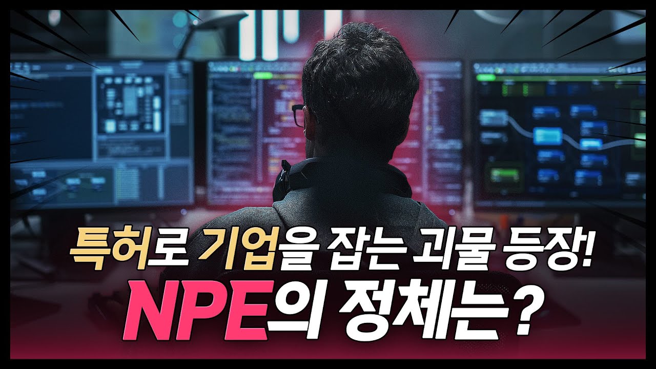 진화하는 NPE, 특허 사나포선 경계령