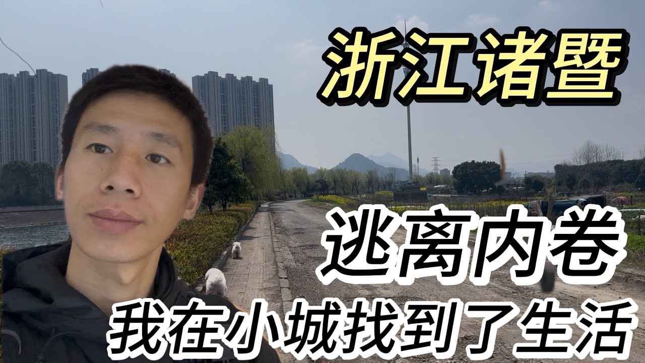 這座慢悠悠的小城，治癒了我的焦慮｜帶你們逛逛我生活的小城——諸暨｜吃美食：藤羹、次塢打面、蒸菜，逛襪藝鎮，中國70%、全球30%的襪子產自這裡，也是中國四大美女之一西施的故鄉。