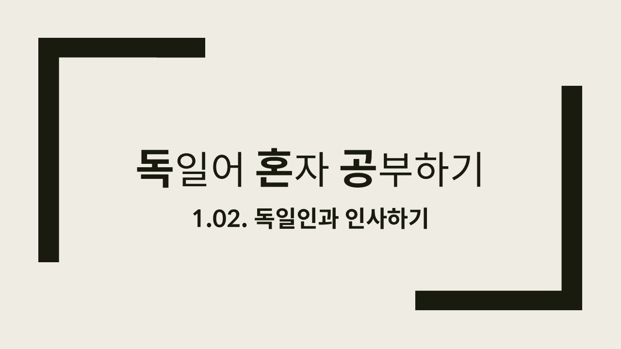 독일인과 인사하기