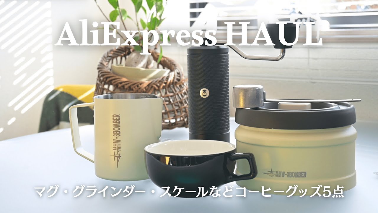 【アリエク購入品紹介】本当に大丈夫？話題のアリエクスプレスよりコーヒーグッズ5選をご紹介｜正しい購入のやり方｜TIMEMORE・MHW-3 BOMBER｜AliExpress Haul