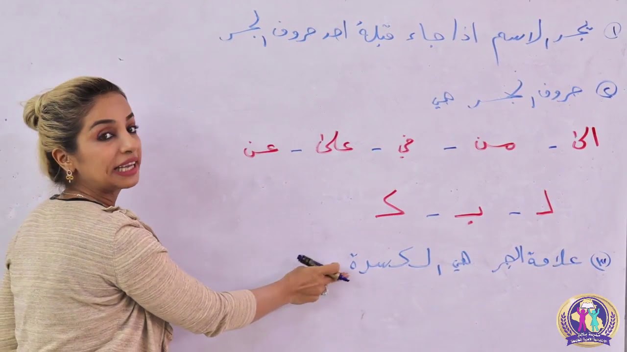 اللغة العربية للصف الخامس الابتدائي - الدرس الثامن: الجار والمجرور