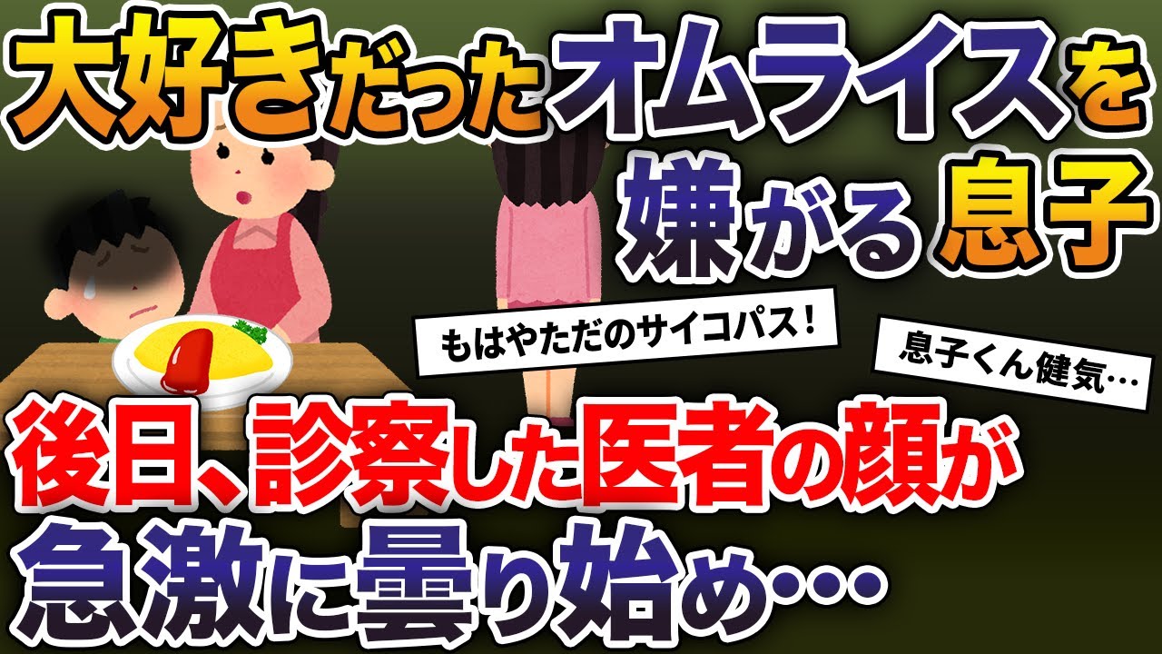 大好きだったオムライスを嫌がる息子→後日診察した医者の顔が急激に曇り始め…【2ch修羅場スレ・ゆっくり解説】