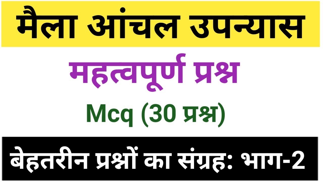 मैला आंचल उपन्यास से संबंधित प्रश्न।maila anchal upanyas se sambandhit prashn