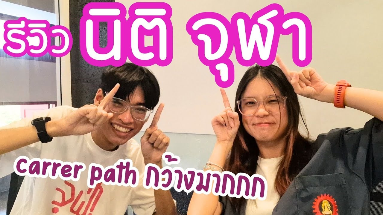 รีวิว นิติจุฬา || สายงานกว้างและหลากหลาย / AI ไม่แย่งงาน