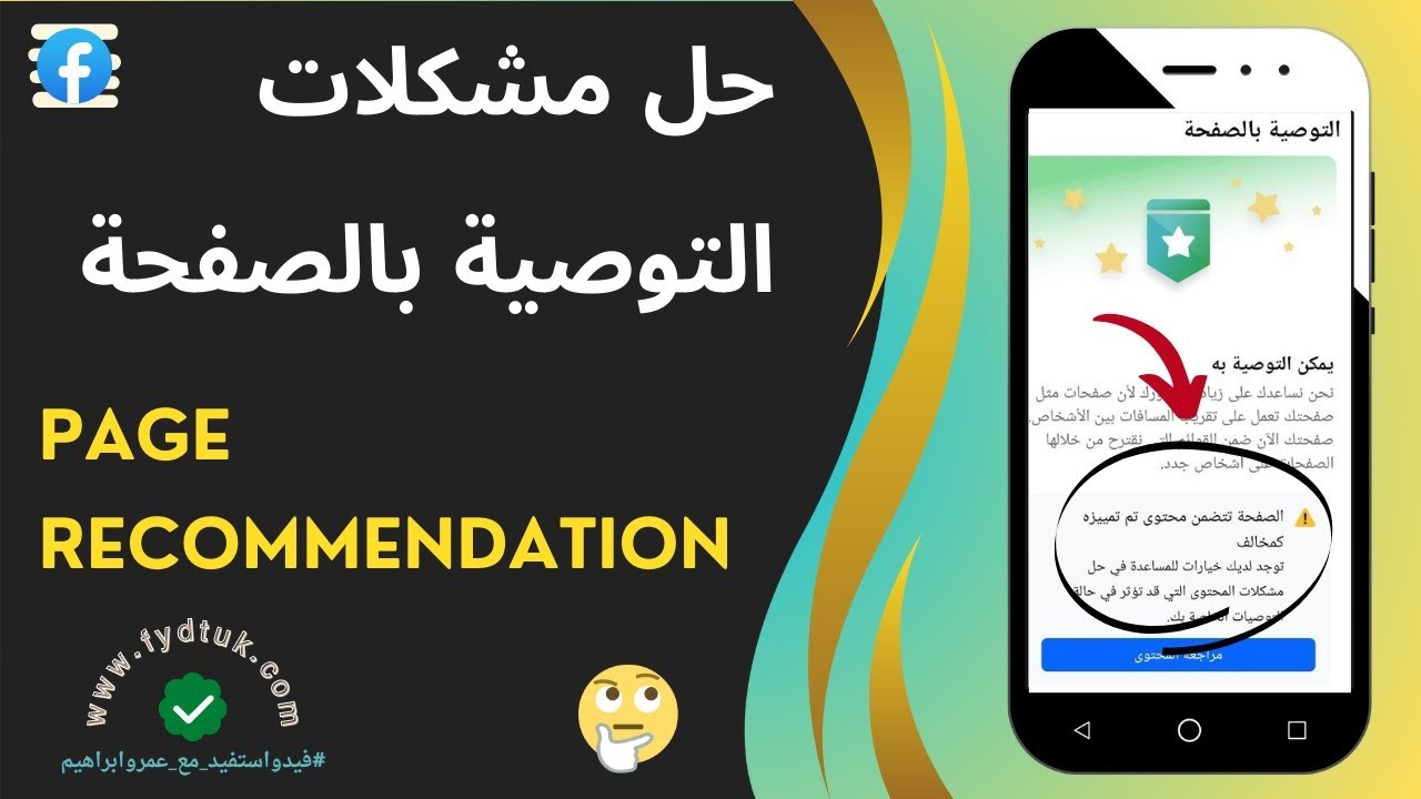 حل مشكلات التوصية بصفحة الفيسبوك Page Recommendation