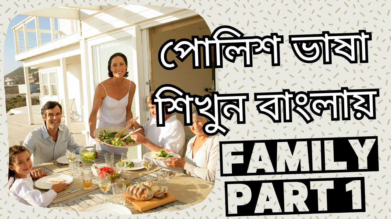 Learn Polish | Family Persons Name (Part 1) | পোলিশ ভাষা শিখুন বাংলায়  | পোলিশ শব্দার্থ