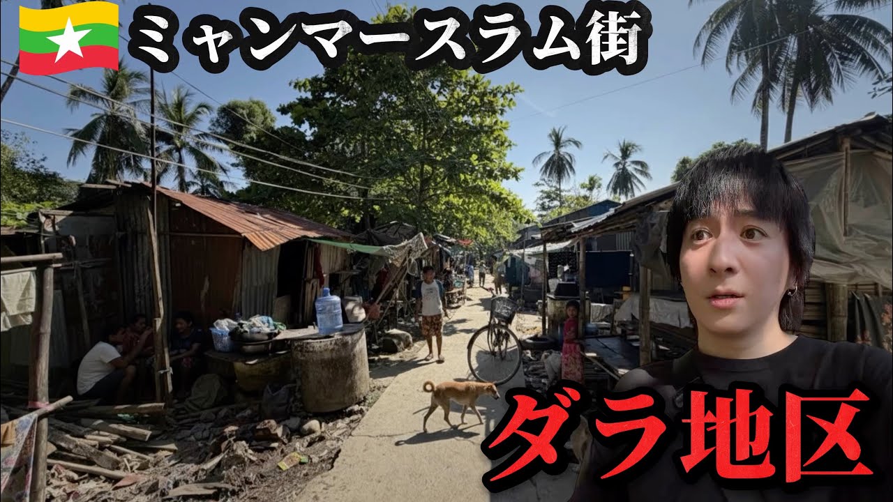 ミャンマーのスラム街にひとりで潜入してみた【ダラ地区】