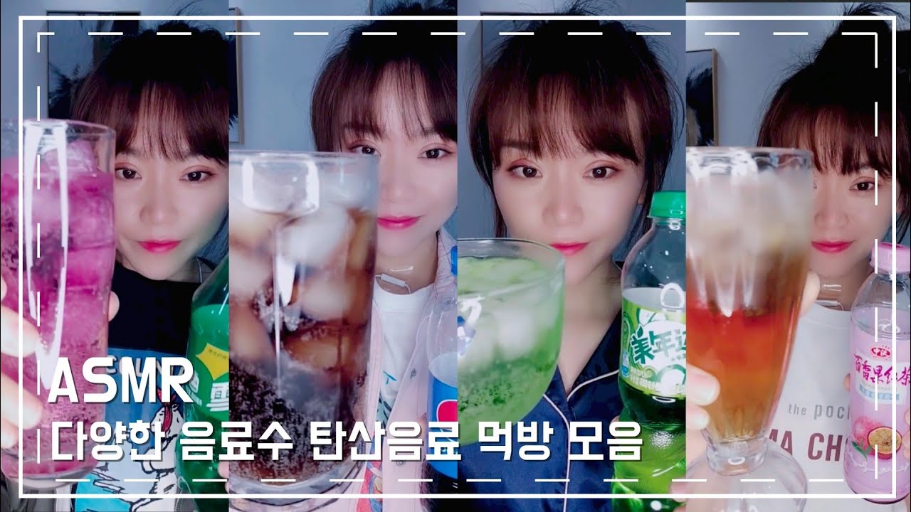 ASMR Water DrinKing SHOW 신기한물  다양한 음료수 탄산음료 먹방#23