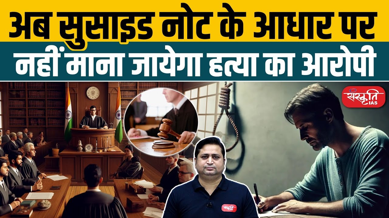 IPC Section 306: Suicide Note Alone Not Enough for Conviction | Supreme Court Ruling | UPSC